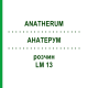 АНАТЕРУМ (ANATHERUM) LM 13 раствор 10 мл - Гомеопатия ARCANA DR.SEWERIN