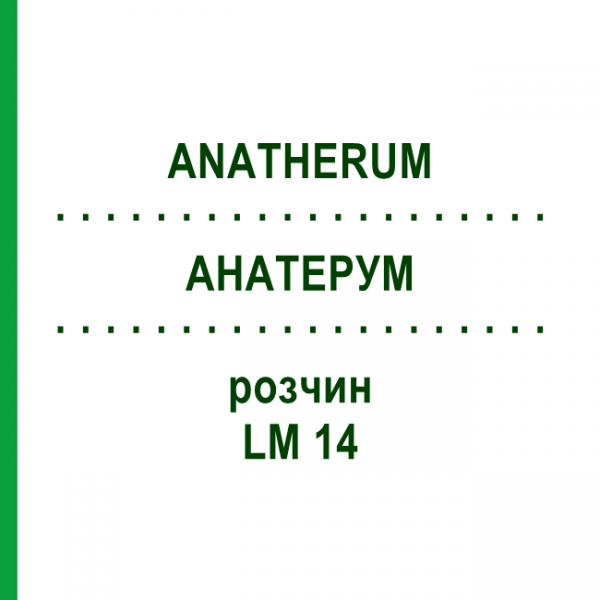 АНАТЕРУМ (ANATHERUM) LM 14 раствор 10 мл - Гомеопатия ARCANA DR.SEWERIN