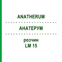АНАТЕРУМ (ANATHERUM) LM 15 раствор 10 мл - Гомеопатия ARCANA DR.SEWERIN
