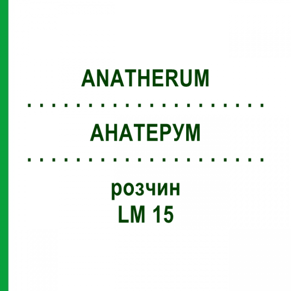 АНАТЕРУМ (ANATHERUM) LM 15 розчин 10 мл - Гомеопатія ARCANA DR.SEWERIN
