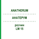 АНАТЕРУМ (ANATHERUM) LM 15 раствор 10 мл - Гомеопатия ARCANA DR.SEWERIN
