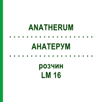 АНАТЕРУМ (ANATHERUM) LM 16 раствор 10 мл - Гомеопатия ARCANA DR.SEWERIN