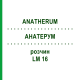 АНАТЕРУМ (ANATHERUM) LM 16 раствор 10 мл - Гомеопатия ARCANA DR.SEWERIN