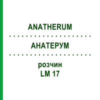 АНАТЕРУМ (ANATHERUM) LM 17 раствор 10 мл - Гомеопатия ARCANA DR.SEWERIN