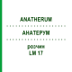 АНАТЕРУМ (ANATHERUM) LM 17 раствор 10 мл - Гомеопатия ARCANA DR.SEWERIN
