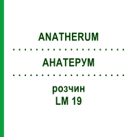 АНАТЕРУМ (ANATHERUM) LM 19 раствор 10 мл - Гомеопатия ARCANA DR.SEWERIN