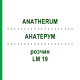 АНАТЕРУМ (ANATHERUM) LM 19 раствор 10 мл - Гомеопатия ARCANA DR.SEWERIN