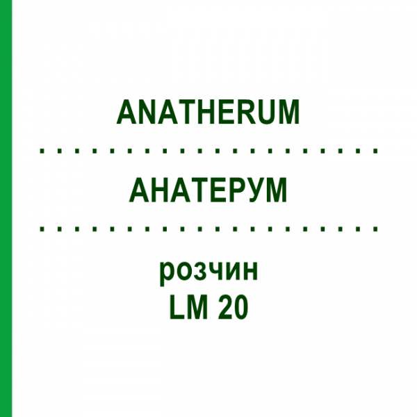 АНАТЕРУМ (ANATHERUM) LM 20 раствор 10 мл - Гомеопатия ARCANA DR.SEWERIN