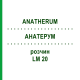 АНАТЕРУМ (ANATHERUM) LM 20 раствор 10 мл - Гомеопатия ARCANA DR.SEWERIN