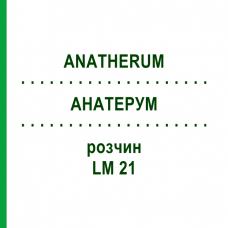 АНАТЕРУМ (ANATHERUM) LM 21 раствор 10 мл - Гомеопатия ARCANA DR.SEWERIN