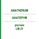 АНАТЕРУМ (ANATHERUM) LM 21 раствор 10 мл - Гомеопатия ARCANA DR.SEWERIN