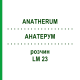 АНАТЕРУМ (ANATHERUM) LM 23 раствор 10 мл - Гомеопатия ARCANA DR.SEWERIN