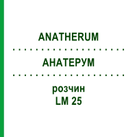 АНАТЕРУМ (ANATHERUM) LM 25 раствор 10 мл - Гомеопатия ARCANA DR.SEWERIN