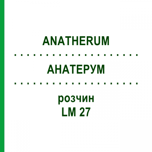 АНАТЕРУМ (ANATHERUM) LM 27 раствор 10 мл - Гомеопатия ARCANA DR.SEWERIN
