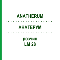 АНАТЕРУМ (ANATHERUM) LM 28 розчин 10 мл - Гомеопатія ARCANA DR.SEWERIN