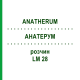 АНАТЕРУМ (ANATHERUM) LM 28 раствор 10 мл - Гомеопатия ARCANA DR.SEWERIN