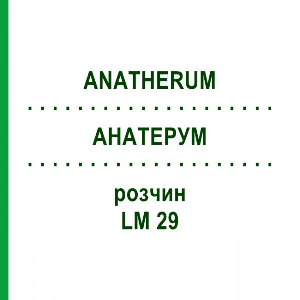 АНАТЕРУМ (ANATHERUM) LM 29 раствор 10 мл - Гомеопатия ARCANA DR.SEWERIN