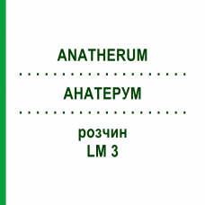 АНАТЕРУМ (ANATHERUM) LM 3 раствор 10 мл - Гомеопатия ARCANA DR.SEWERIN