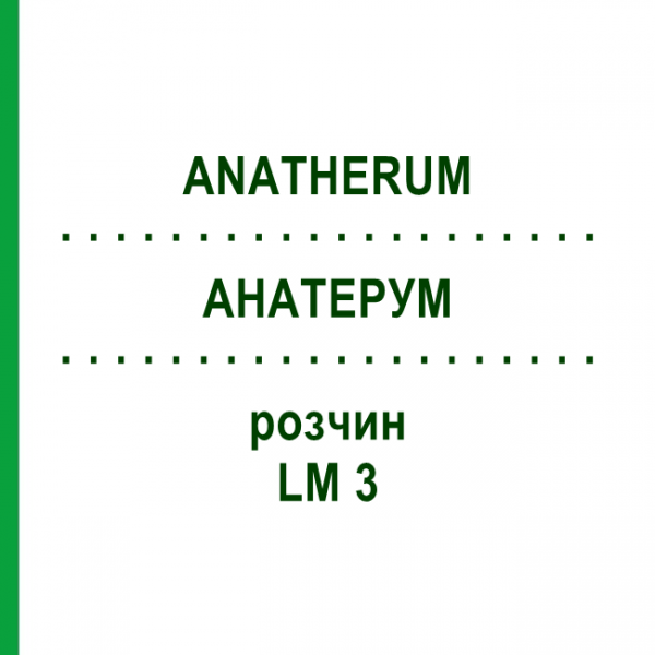 АНАТЕРУМ (ANATHERUM) LM 3 раствор 10 мл - Гомеопатия ARCANA DR.SEWERIN