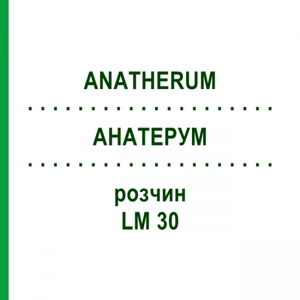 АНАТЕРУМ (ANATHERUM) LM 30 раствор 10 мл - Гомеопатия ARCANA DR.SEWERIN