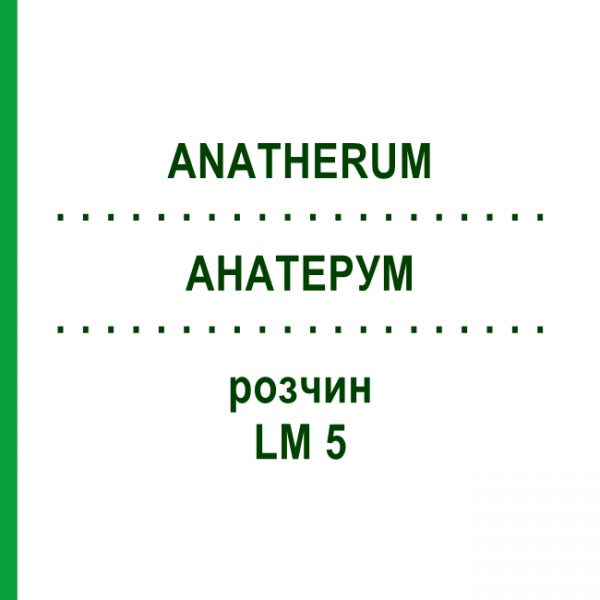 АНАТЕРУМ (ANATHERUM) LM 5 раствор 10 мл - Гомеопатия ARCANA DR.SEWERIN