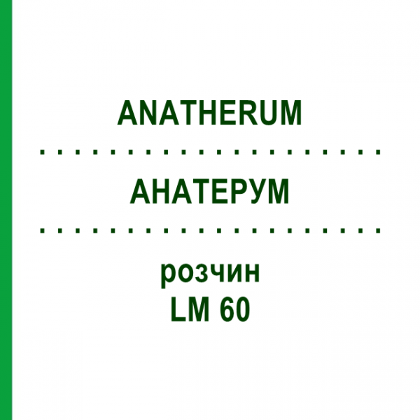 АНАТЕРУМ (ANATHERUM) LM 60 раствор 10 мл - Гомеопатия ARCANA DR.SEWERIN