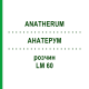АНАТЕРУМ (ANATHERUM) LM 60 раствор 10 мл - Гомеопатия ARCANA DR.SEWERIN