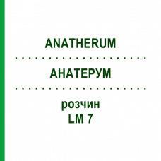 АНАТЕРУМ (ANATHERUM) LM 7 раствор 10 мл - Гомеопатия ARCANA DR.SEWERIN