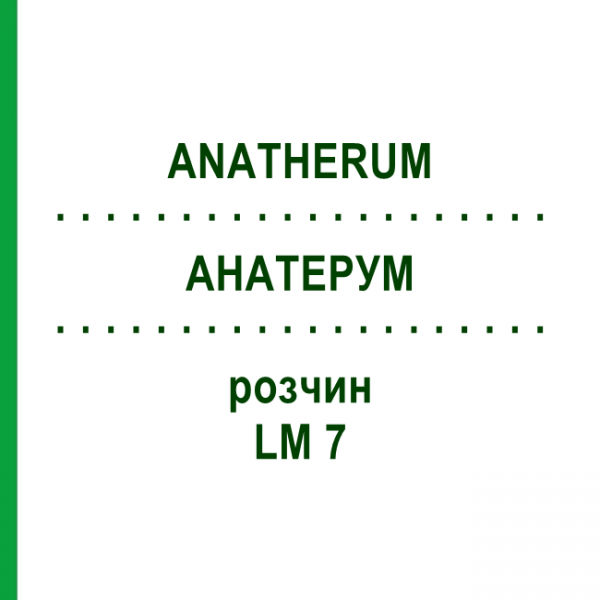 АНАТЕРУМ (ANATHERUM) LM 7 раствор 10 мл - Гомеопатия ARCANA DR.SEWERIN