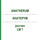 АНАТЕРУМ (ANATHERUM) LM 7 раствор 10 мл - Гомеопатия ARCANA DR.SEWERIN