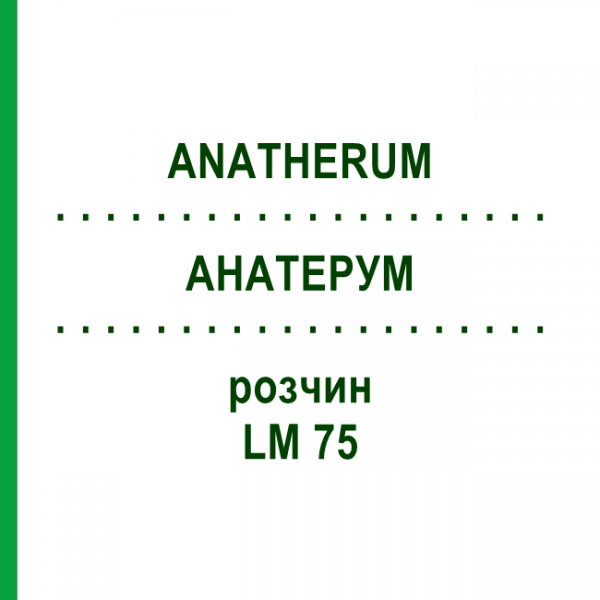 АНАТЕРУМ (ANATHERUM) LM 75 раствор 10 мл - Гомеопатия ARCANA DR.SEWERIN