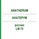 АНАТЕРУМ (ANATHERUM) LM 75 раствор 10 мл - Гомеопатия ARCANA DR.SEWERIN