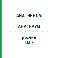 АНАТЕРУМ (ANATHERUM) LM 8 раствор 10 мл - Гомеопатия ARCANA DR.SEWERIN