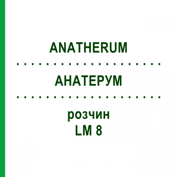 АНАТЕРУМ (ANATHERUM) LM 8 раствор 10 мл - Гомеопатия ARCANA DR.SEWERIN