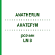 АНАТЕРУМ (ANATHERUM) LM 8 раствор 10 мл - Гомеопатия ARCANA DR.SEWERIN