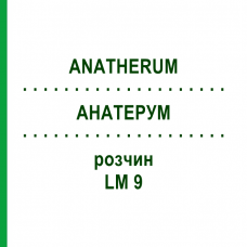 АНАТЕРУМ (ANATHERUM) LM 9 раствор 10 мл - Гомеопатия ARCANA DR.SEWERIN