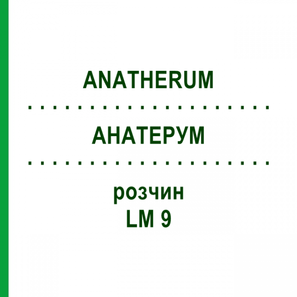 АНАТЕРУМ (ANATHERUM) LM 9 раствор 10 мл - Гомеопатия ARCANA DR.SEWERIN