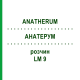 АНАТЕРУМ (ANATHERUM) LM 9 раствор 10 мл - Гомеопатия ARCANA DR.SEWERIN