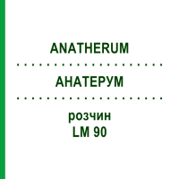 АНАТЕРУМ (ANATHERUM) LM 90 раствор 10 мл - Гомеопатия ARCANA DR.SEWERIN