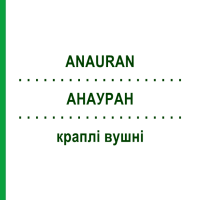 АНАУРАН (ANAURAN) капли ушные 25 мл - Антибиотик, Другое ZAMBON
