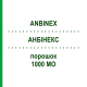АНБІНЕКС (ANBINEX) 1000 МО порошок 1 шт - Антитромбін III GRIFOLS