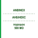 АНБИНЕКС (ANBINEX) 500 МЕ порошок 1 шт - Антитромбин III GRIFOLS