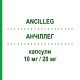 АНЧИЛЛЕГ (ANCILLEG) 10 мг/20 мг капсулы 30 шт - Аторвастатин, Эзетимиб SANDOZ