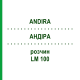 АНДИРА (ANDIRA) LM 100 раствор 10 мл - Гомеопатия ARCANA DR.SEWERIN