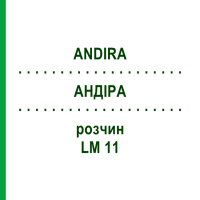 АНДИРА (ANDIRA) LM 11 раствор 10 мл - Гомеопатия ARCANA DR.SEWERIN
