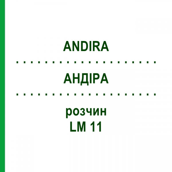 АНДИРА (ANDIRA) LM 11 раствор 10 мл - Гомеопатия ARCANA DR.SEWERIN