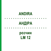 АНДИРА (ANDIRA) LM 12 раствор 10 мл - Гомеопатия ARCANA DR.SEWERIN