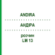 АНДИРА (ANDIRA) LM 13 раствор 10 мл - Гомеопатия ARCANA DR.SEWERIN