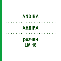 АНДИРА (ANDIRA) LM 18 раствор 10 мл - Гомеопатия ARCANA DR.SEWERIN