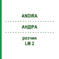 АНДІРА (ANDIRA) LM 2 розчин 10 мл - Гомеопатія ARCANA DR.SEWERIN